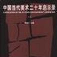 中國當代美術圖鑑-1979-1999觀念藝術分冊