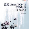 追蹤Linux TCP/IP代碼運行