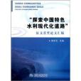 “探索中國特色水利現代化道路”徵文獲獎論文彙編