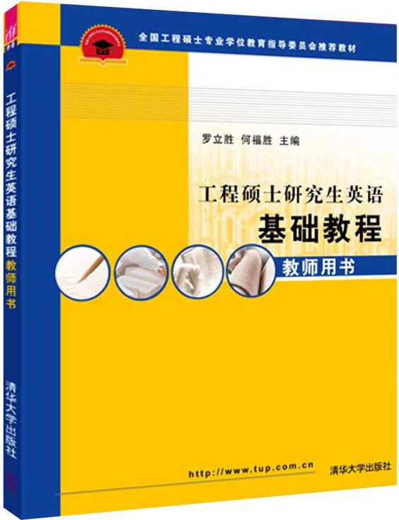 工程碩士研究生英語基礎教程教師用書(工程碩士研究生英語基礎教程)