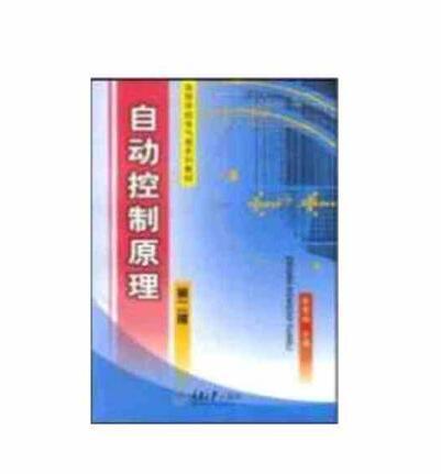 自動控制原理(2003年張希周編寫、重慶大學出版社出版的圖書)