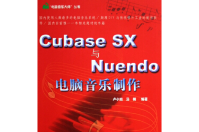 Cubase sx與Nuendo電腦音樂製作(2005年清華大學出版社出版的圖書)