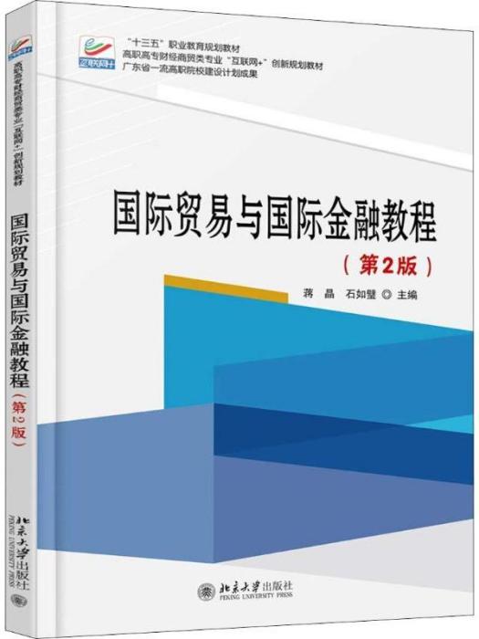 國際貿易與國際金融教程（第2版）