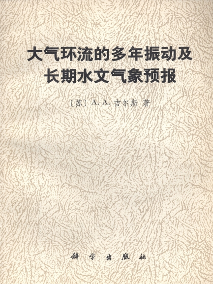 大氣環流的多年振動及長期水文氣象預報