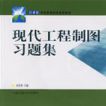 現代工程製圖習題集(上海交通大學出版社出版圖書)