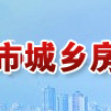 四川省成都市房管局