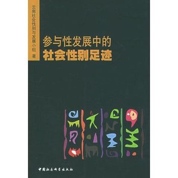 參與性發展中的社會性別足跡