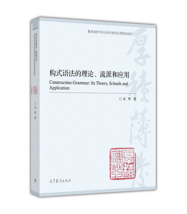 構式語法的理論、流派和套用