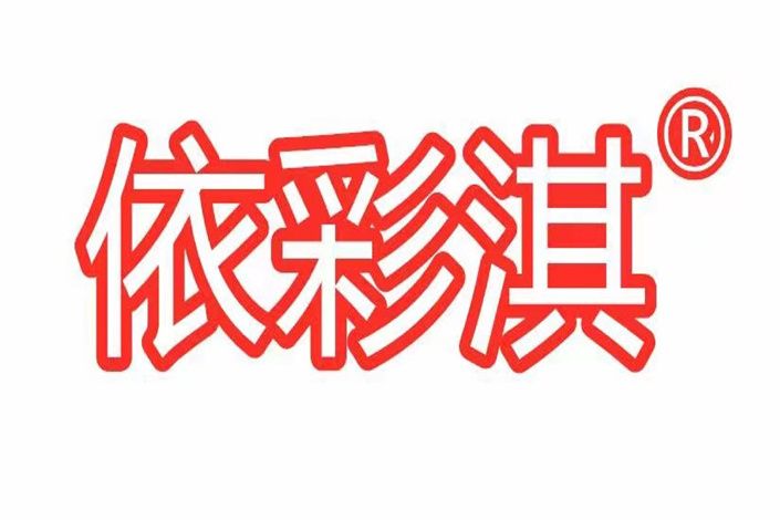 依彩淇(時尚內衣品牌)