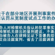 關於適用認罪認罰從寬制度的指導意見