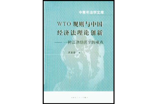 WTO規則與中國經濟法理論創新