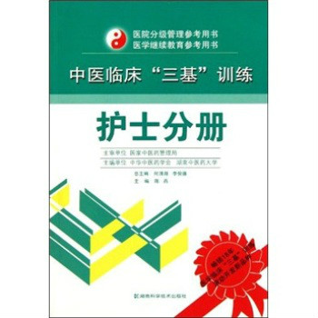 中醫臨床三基訓練：護士分冊