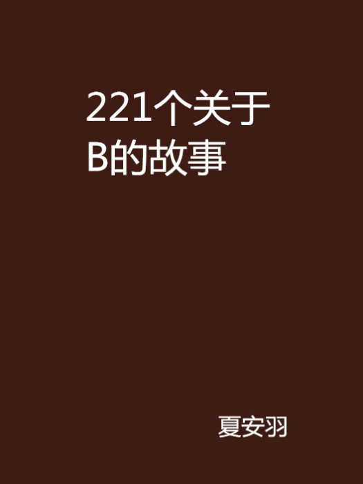 221個關於B的故事