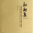 初耕集(2014年天津古籍出版社出版的圖書)