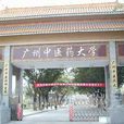 廣州中醫藥大學體育健康學院