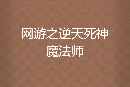 網遊之逆天死神魔法師