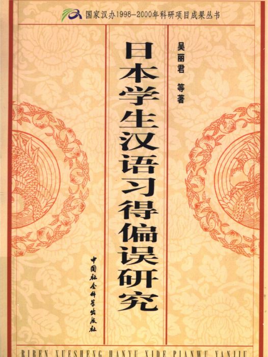 日本學生漢語習得偏誤研究