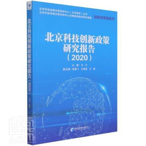 北京科技創新政策研究報告。2020