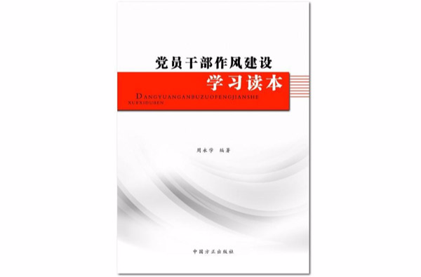 黨員幹部作風建設學習讀本