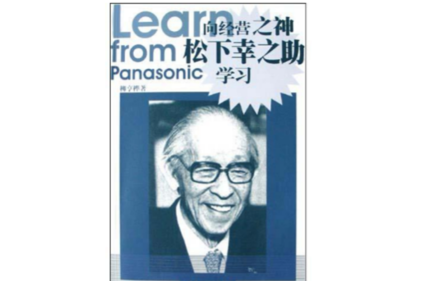 向經營之神松下幸之助學習 圖書信息 內容簡介 媒體評論 目錄 中文百科全書