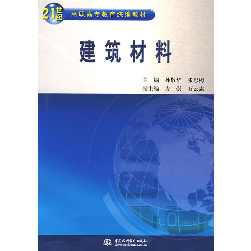 21世紀高職高專教育統編教材·建築材料