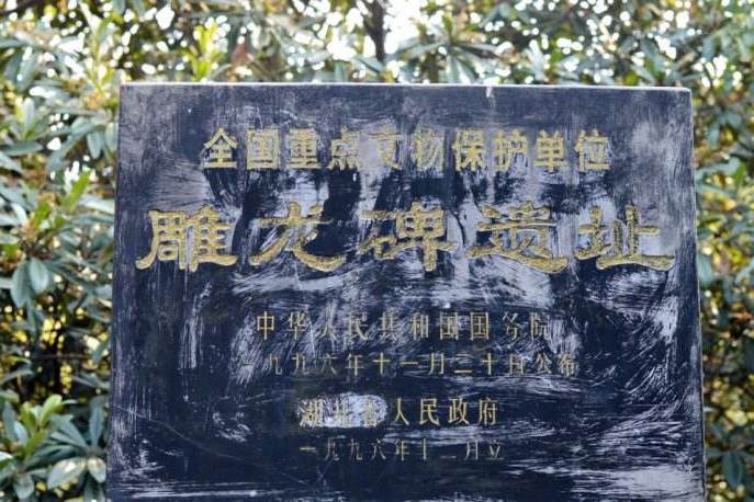 雕龍碑遺址(雕龍遺址)