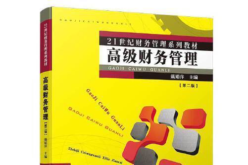 高級財務管理（第二版）(2019年廈門大學出版社出版的圖書)