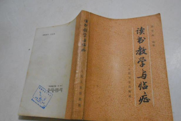 讀書教學與臨症