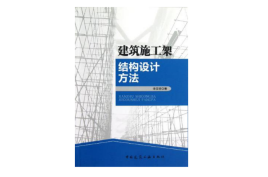 建築施工架結構設計方法