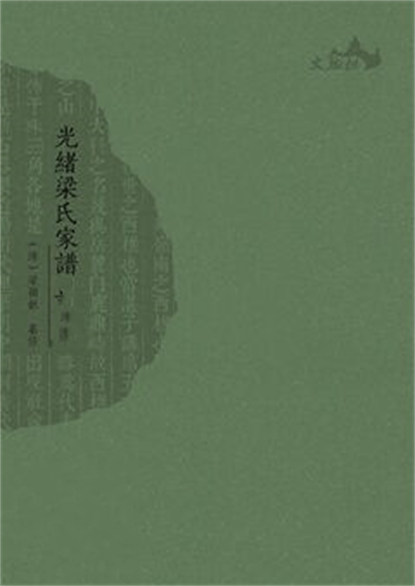 光緒梁氏家譜（全三冊）