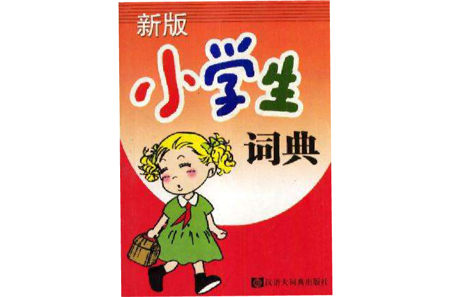 新版小學生詞典