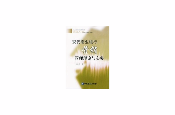 現代商業銀行行銷管理理論與實務