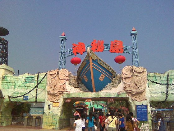 珠海神秘島樂園