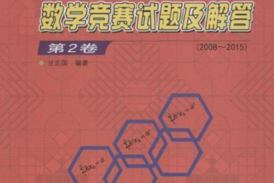 日本歷屆（初級）廣中杯數學競賽試題及解答。第2卷2008～2