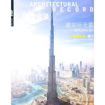 建築實錄：建築巨無霸