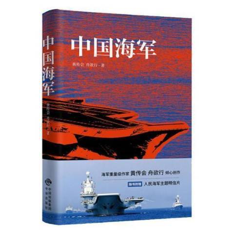 中國海軍(2019年中譯出版社出版的圖書)