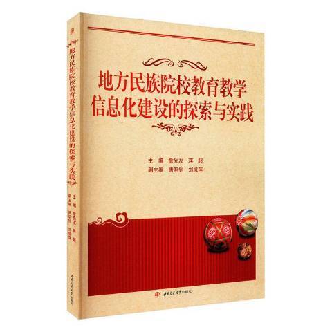 地方民族院校教育教學信息化建設的探索與實踐