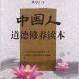 中國人道德修養讀本(2013年吉林人民出版社出版的圖書)