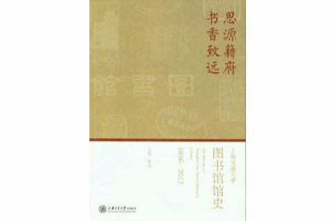 思源籍府書香致遠——上海交通大學圖書館館史