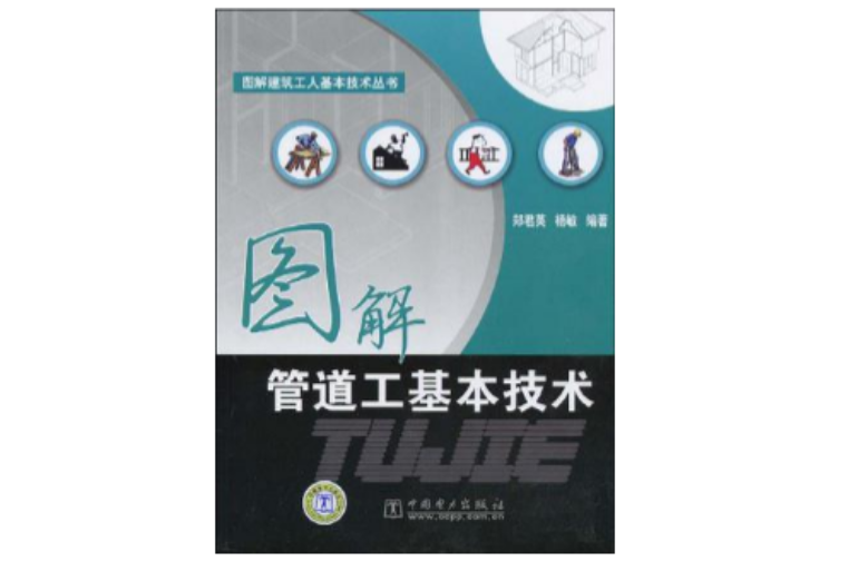 圖解建築工人基本技術叢書圖解管道工基本技術(圖解管道工基本技術)