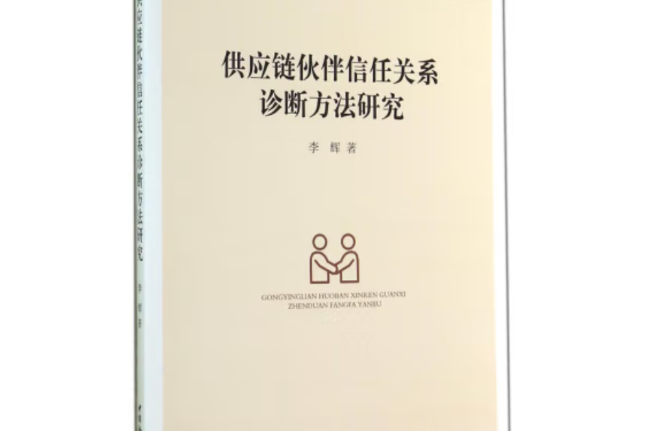 供應鏈夥伴信任關係診斷方法研究