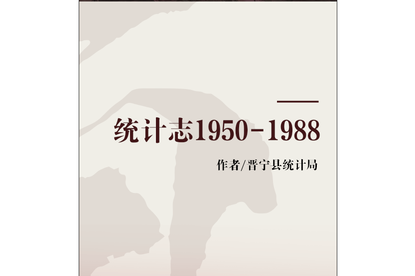 統計志1950-1988