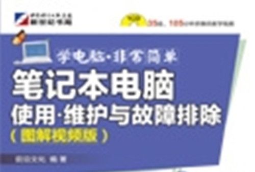 筆記本電腦使用·維護與故障排除 : 圖解視頻版