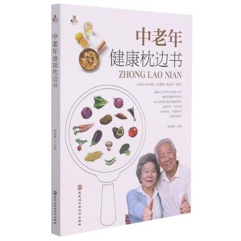 中老年健康枕邊書