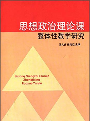 思想政治理論課整體性教學研究