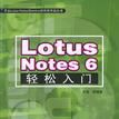 Lotus Notes 6輕鬆入門