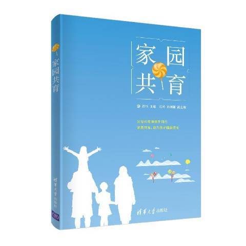 家園共育(2020年清華大學出版社出版的圖書)