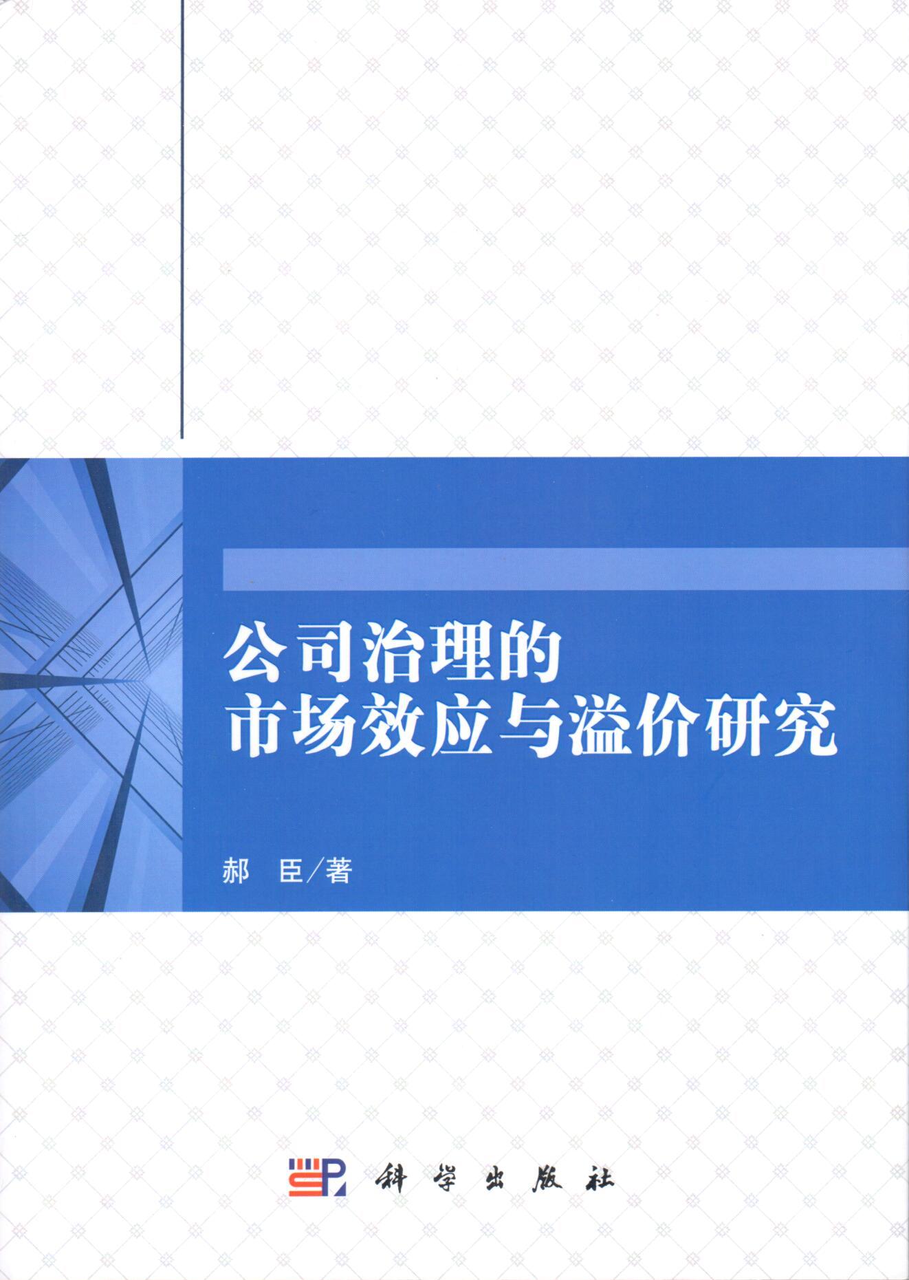 公司治理的市場效應與溢價研究