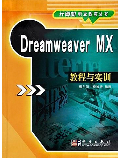 Dreamweaver MX教程與實訓