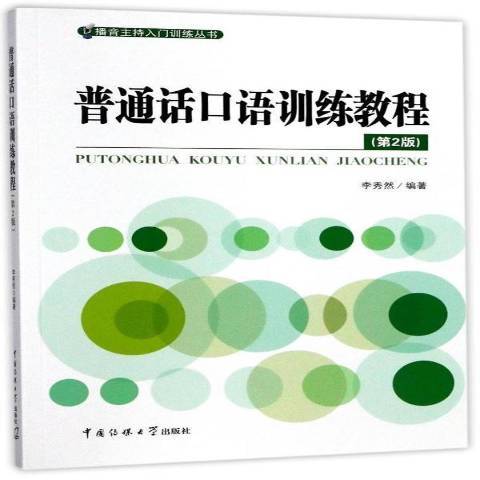 國語口語訓練教程(2017年中國傳媒大學出版社出版的圖書)